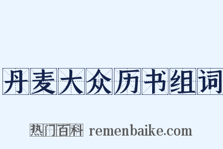 丹麦大众历书组词是什么意思的图片